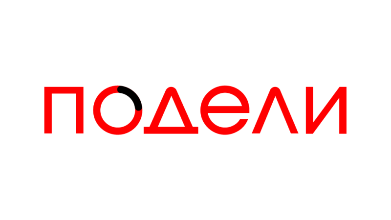 ПОДЕЛИ скидка 5%