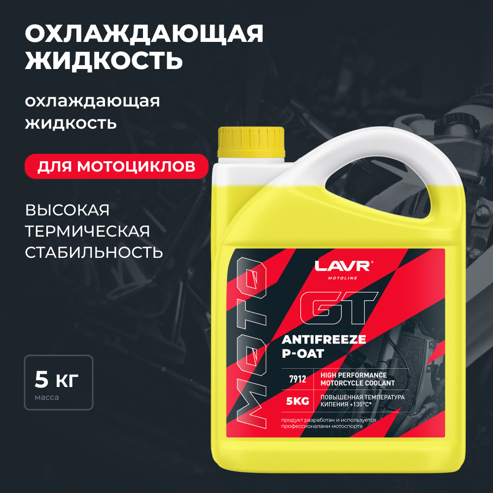 Антифриз для мотоцикла GT P-OAT 5кг LAVR MOTO