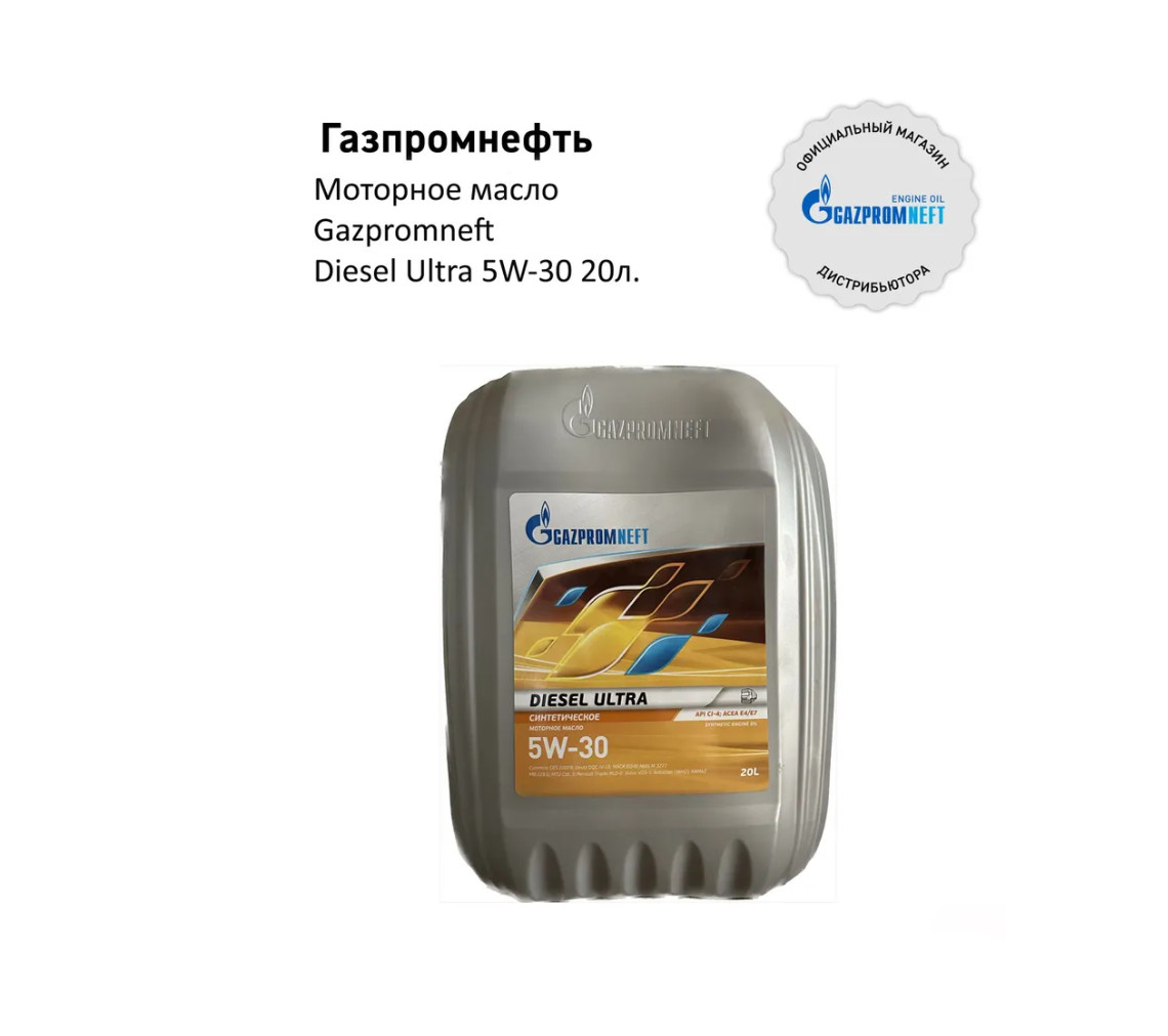 Gazpromneft Diesel Ultra 5W-30 20л