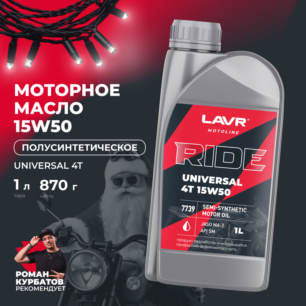 Моторное масло RIDE UNIVERSAL 4Т 15W-50 SM 1л LAVR MOTO