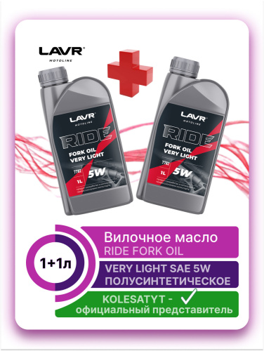 Вилочное масло LAVR MOTO RIDE Fork oil 5W 1 л + 1л