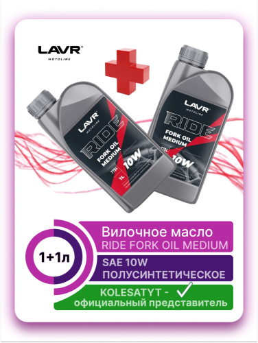 Вилочное масло LAVR MOTO RIDE Fork oil 10W 1л + 1л