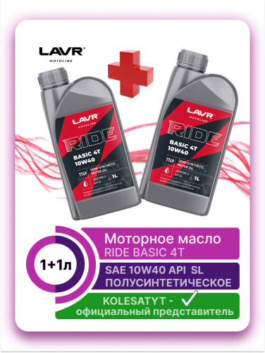 Моторное масло LAVR MOTO RIDE BASIC 4T 10W-40 SL 1л + 1л