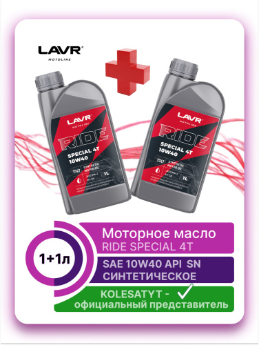 Моторное масло LAVR MOTO RIDE SPECIAL 4Т 10W-40 SN 1л + 1л